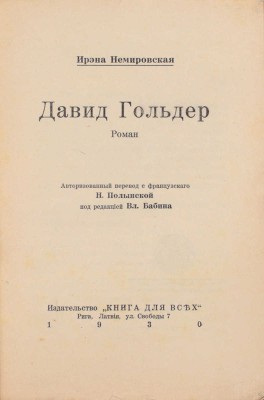Немировская И. Давид Гольдер. Роман / Авт. пер. с фр. Н. Полынской; под ред. Вл. Бабина. Рига: Книга для всех, 1930.